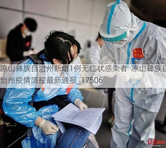 凉山彝族自治州新增1例无症状感染者 凉山彝族自治州疫情防控最新通报_17506