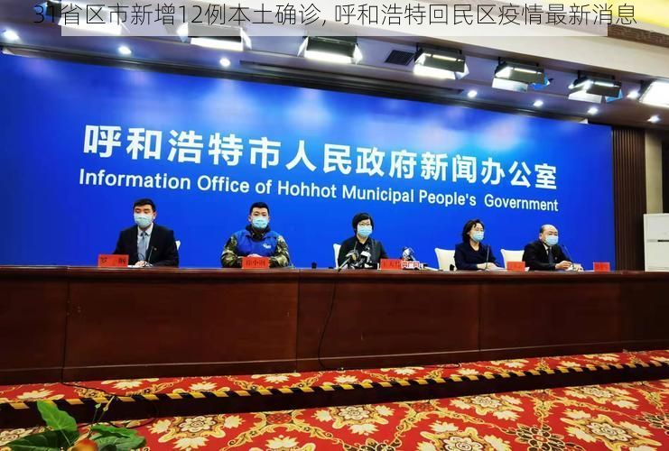 31省区市新增12例本土确诊, 呼和浩特回民区疫情最新消息
