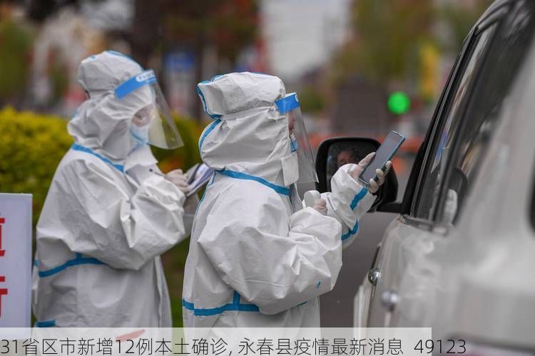 31省区市新增12例本土确诊, 永春县疫情最新消息_49123