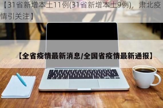 【31省新增本土11例(31省新增本土9例)，肃北疫情引关注】