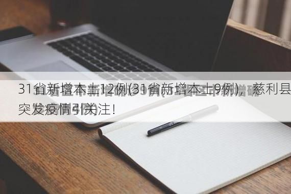 31省新增本土12例(31省新增本土9例)，慈利县突发疫情引关注！