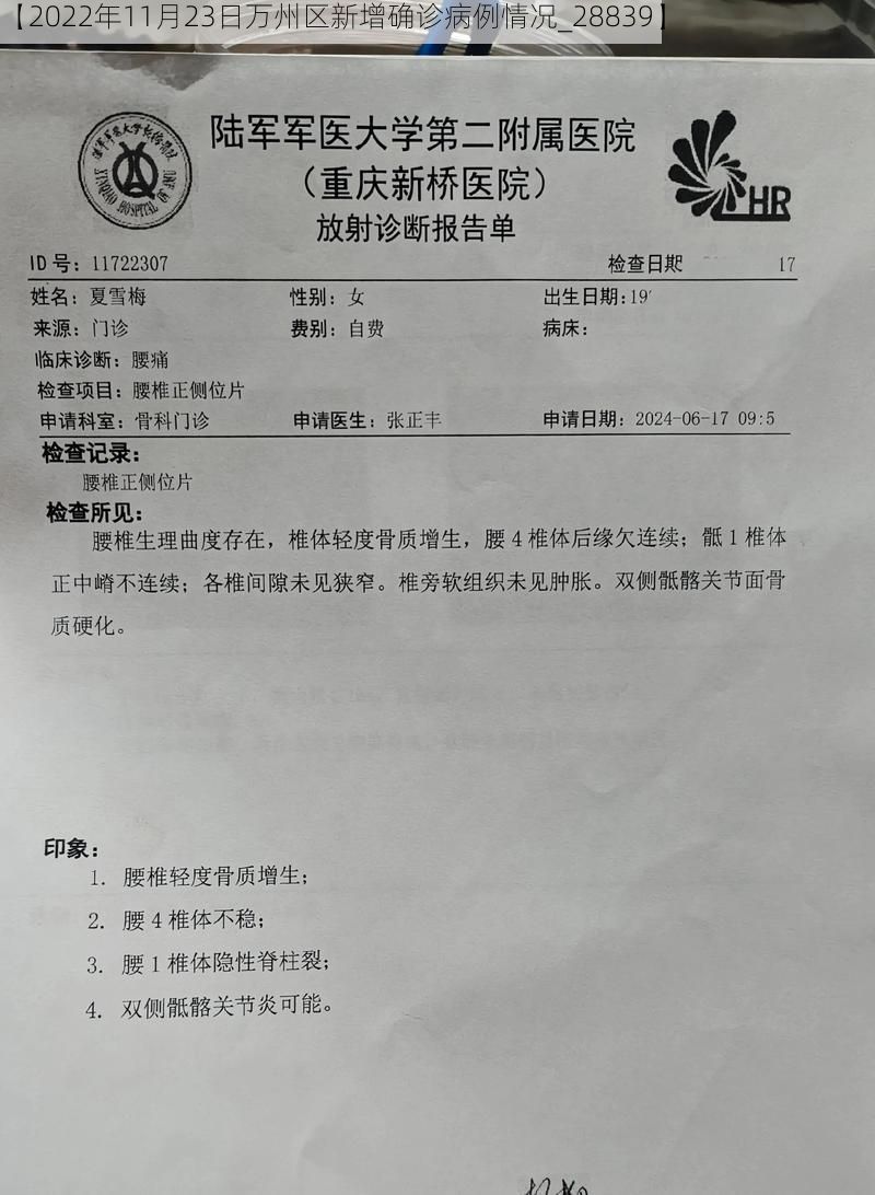 【2022年11月23日万州区新增确诊病例情况_28839】