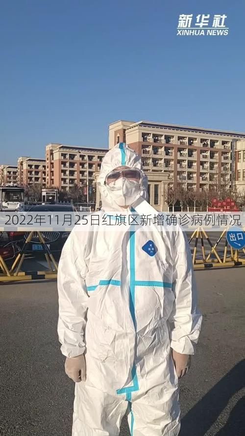 2022年11月25日红旗区新增确诊病例情况