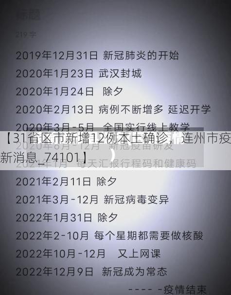 【31省区市新增12例本土确诊,连州市疫情最新消息_74101】