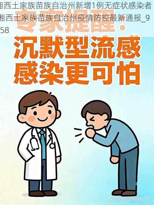 湘西土家族苗族自治州新增1例无症状感染者 湘西土家族苗族自治州疫情防控最新通报_9258