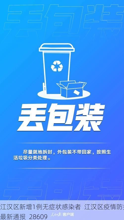 江汉区新增1例无症状感染者  江汉区疫情防控最新通报_28609