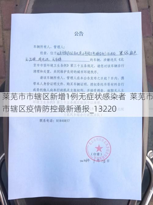 莱芜市市辖区新增1例无症状感染者  莱芜市市辖区疫情防控最新通报_13220
