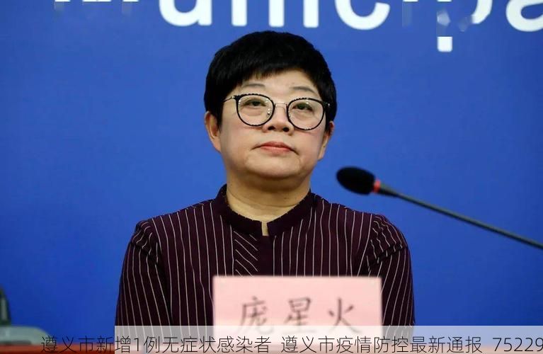 遵义市新增1例无症状感染者  遵义市疫情防控最新通报_75229