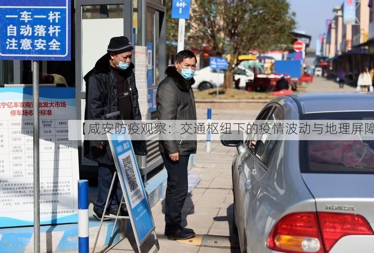 【咸安防疫观察:交通枢纽下的疫情波动与地理屏障】