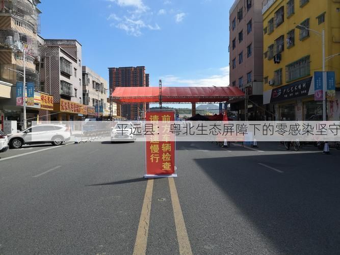 平远县:粤北生态屏障下的零感染坚守