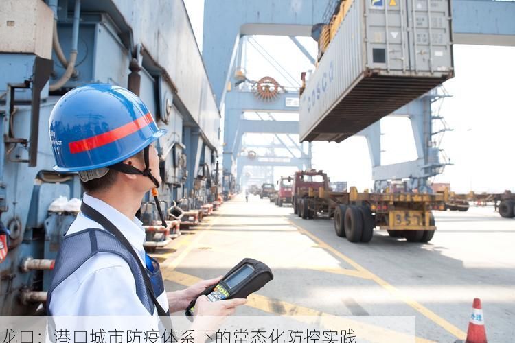 龙口:港口城市防疫体系下的常态化防控实践