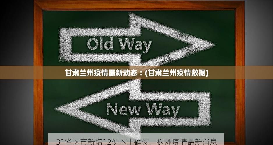 31省区市新增12例本土确诊，株洲疫情最新消息
