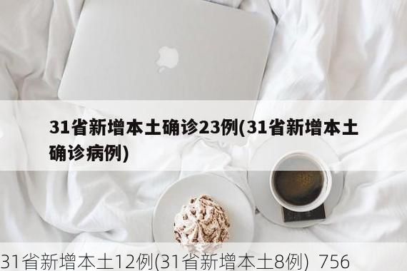 31省新增本土12例(31省新增本土8例)_756