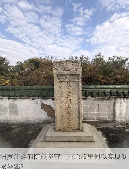 汨罗江畔的防疫坚守:屈原故里何以实现低感染率?