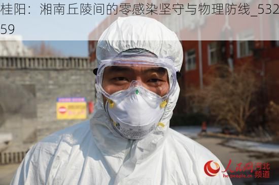 桂阳:湘南丘陵间的零感染坚守与物理防线_53259