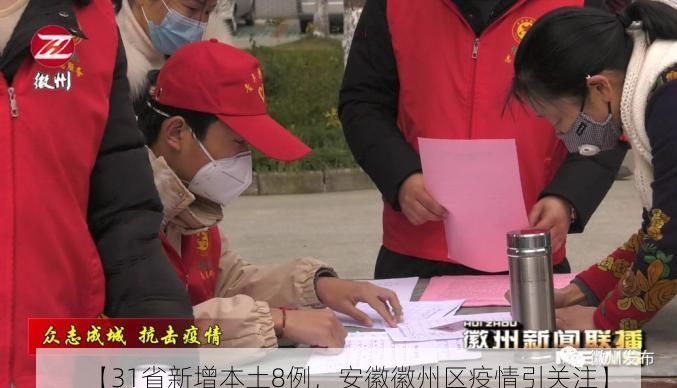 【31省新增本土8例,安徽徽州区疫情引关注】
