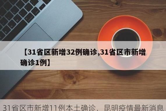31省区市新增11例本土确诊,昆明疫情最新消息