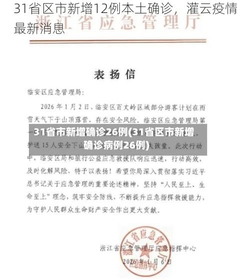 31省区市新增12例本土确诊,灌云疫情最新消息