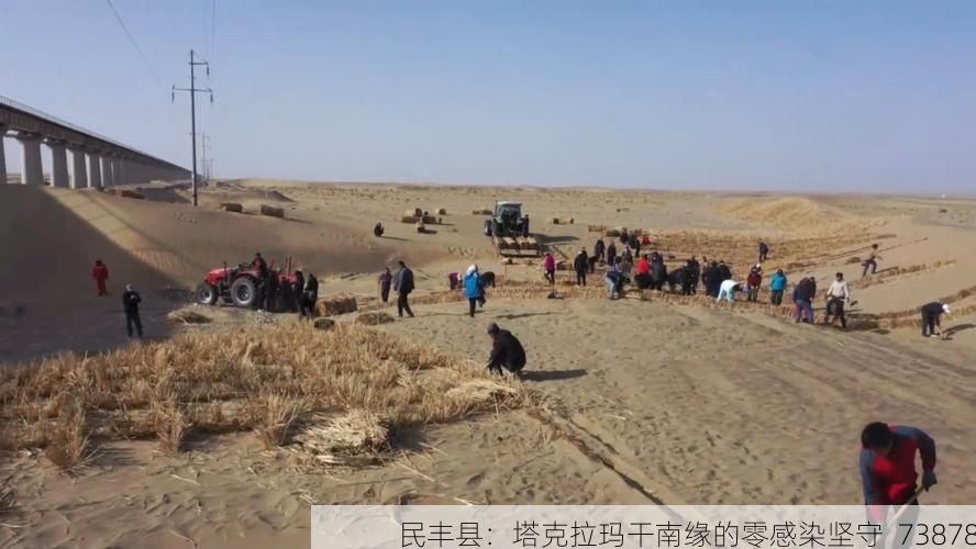 民丰县:塔克拉玛干南缘的零感染坚守_73878