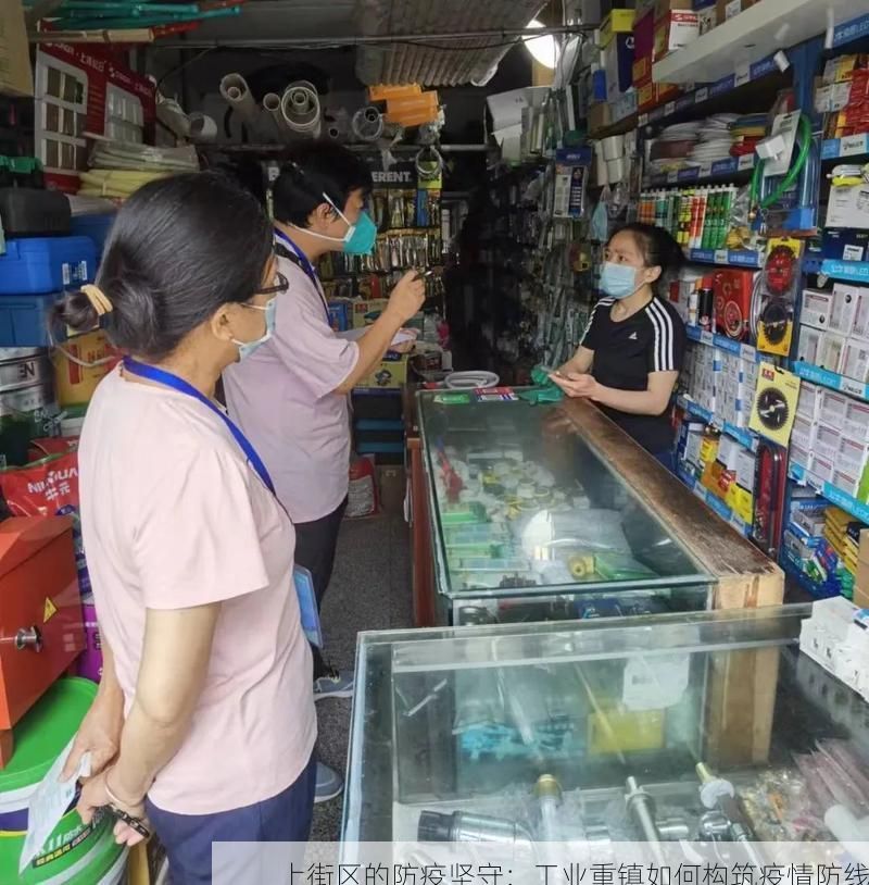 上街区的防疫坚守：工业重镇如何构筑疫情防线