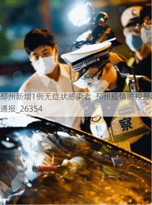 邳州新增1例无症状感染者  邳州疫情防控最新通报_26354