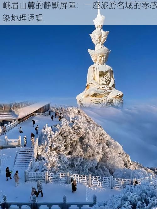 峨眉山麓的静默屏障：一座旅游名城的零感染地理逻辑