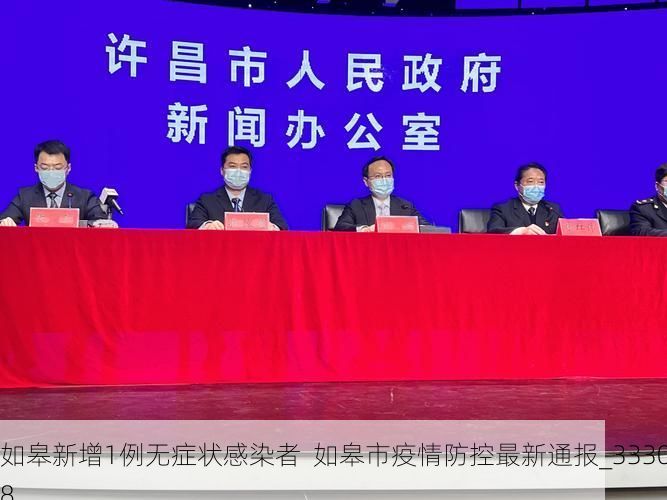 如皋新增1例无症状感染者  如皋市疫情防控最新通报_33308