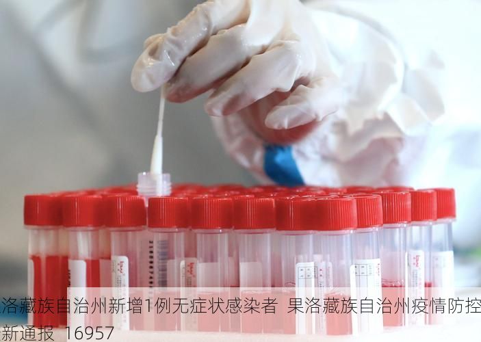 果洛藏族自治州新增1例无症状感染者 果洛藏族自治州疫情防控最新通报_16957