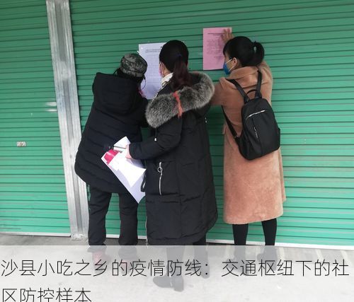沙县小吃之乡的疫情防线:交通枢纽下的社区防控样本