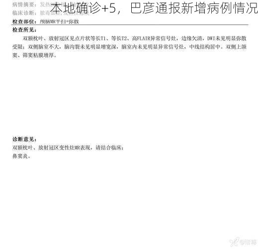 本地确诊+5,巴彦通报新增病例情况