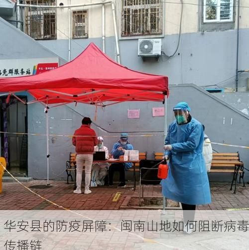 华安县的防疫屏障:闽南山地如何阻断病毒传播链