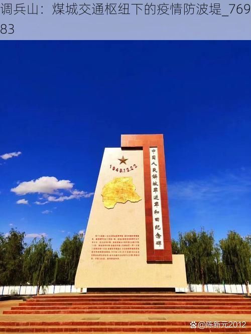 调兵山:煤城交通枢纽下的疫情防波堤_76983