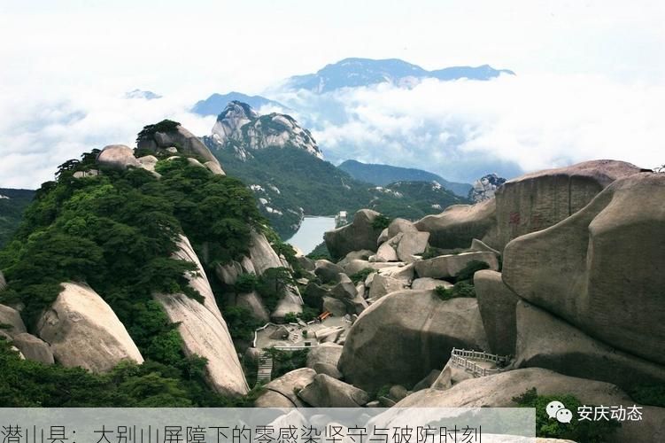 潜山县:大别山屏障下的零感染坚守与破防时刻
