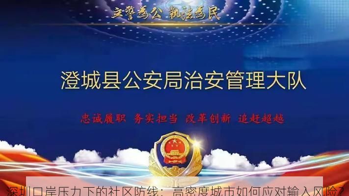 深圳口岸压力下的社区防线:高密度城市如何应对输入风险?