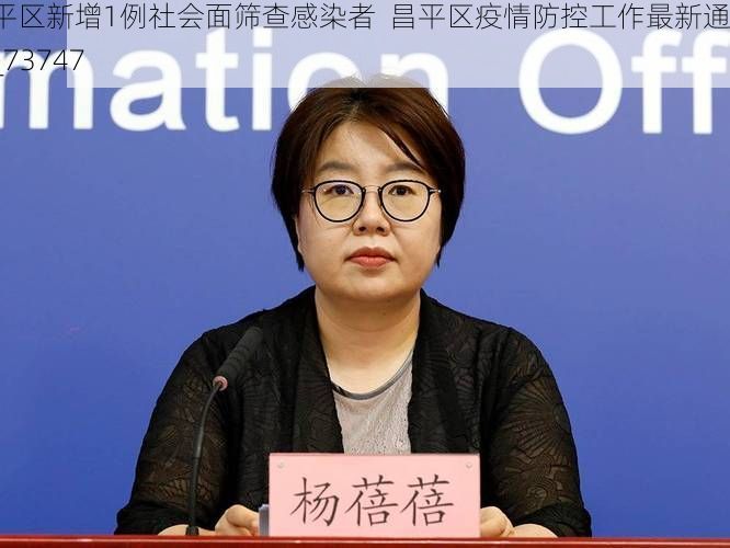 昌平区新增1例社会面筛查感染者 昌平区疫情防控工作最新通报_73747