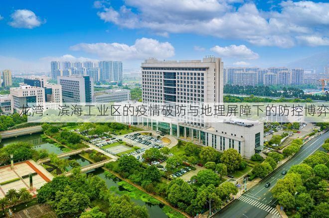龙湾:滨海工业区的疫情破防与地理屏障下的防控博弈