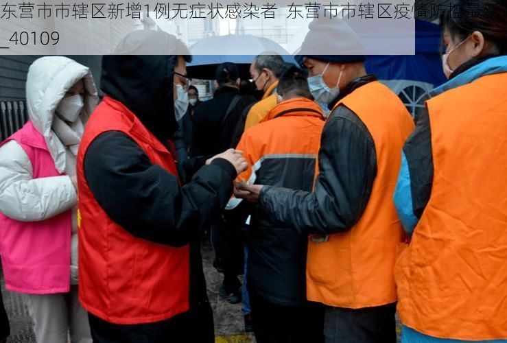 东营市市辖区新增1例无症状感染者  东营市市辖区疫情防控最新通报_40109