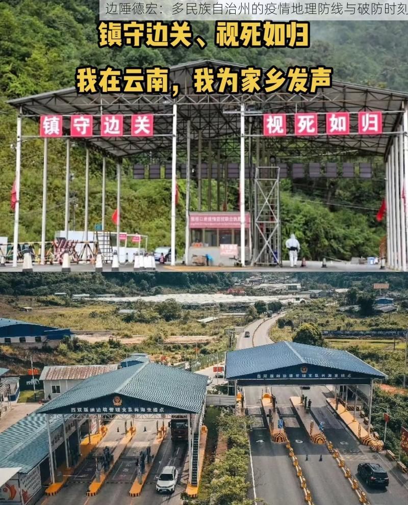 边陲德宏:多民族自治州的疫情地理防线与破防时刻