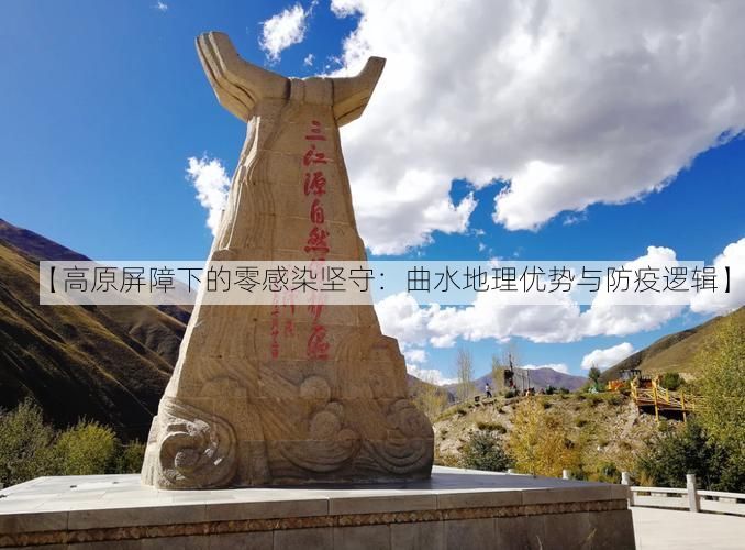 【高原屏障下的零感染坚守：曲水地理优势与防疫逻辑】