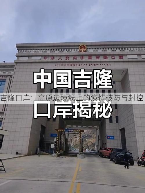 吉隆口岸:高原边境线上的疫情破防与封控