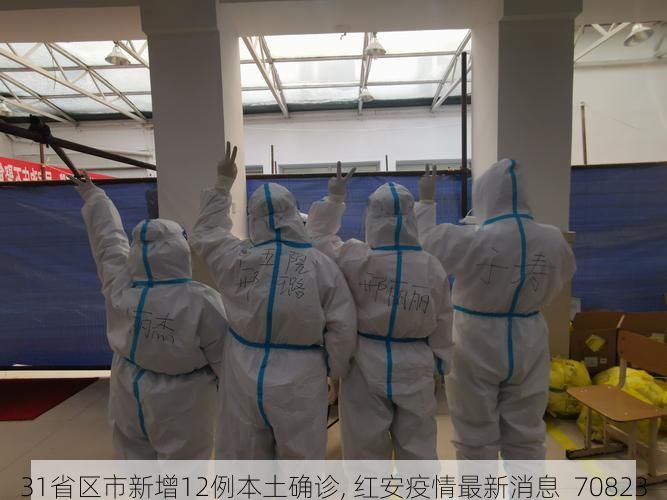 31省区市新增12例本土确诊, 红安疫情最新消息_70823
