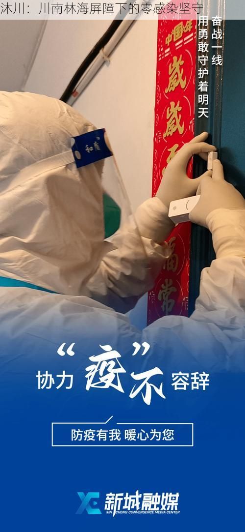 沐川:川南林海屏障下的零感染坚守