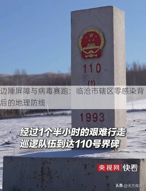边陲屏障与病毒赛跑：临沧市辖区零感染背后的地理防线