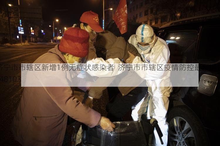 济宁市市辖区新增1例无症状感染者  济宁市市辖区疫情防控最新通报_48103
