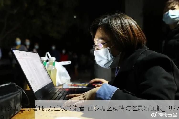 西乡塘区新增1例无症状感染者  西乡塘区疫情防控最新通报_18379