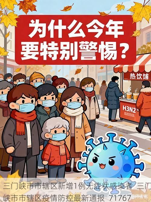 三门峡市市辖区新增1例无症状感染者 三门峡市市辖区疫情防控最新通报_71767