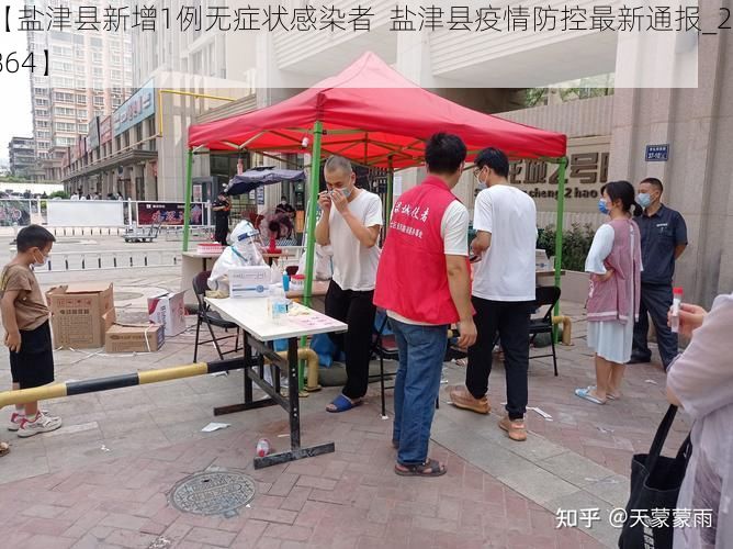 【盐津县新增1例无症状感染者 盐津县疫情防控最新通报_23864】