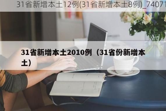 31省新增本土12例(31省新增本土8例)_74071