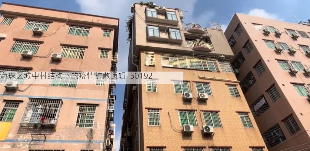 海珠区城中村结构下的疫情扩散逻辑_50192
