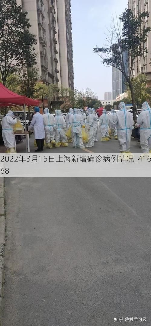 2022年3月15日上海新增确诊病例情况_41668